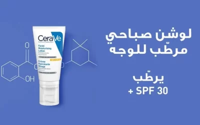 سيرافي لوشن للوجه بعامل حماية 30 من الشمس-52مل CeraVe Facial Moisturizing Lotion SPF30