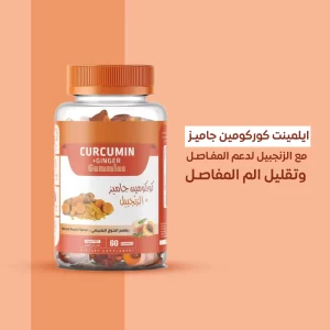 كوركومين جاميز مع الزنجبيل 60 قطعة - Curcumin & Ginger Gummies
