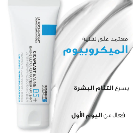 لاروش بوزيه سيكابلاست كريم مرمم ومهدئ للجلد La Roche-Posay Cicaplast Baume B5+ Ultra Repairing Soothing Balm