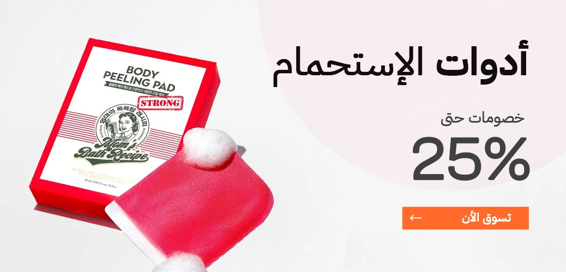 ادوات الاستحمام