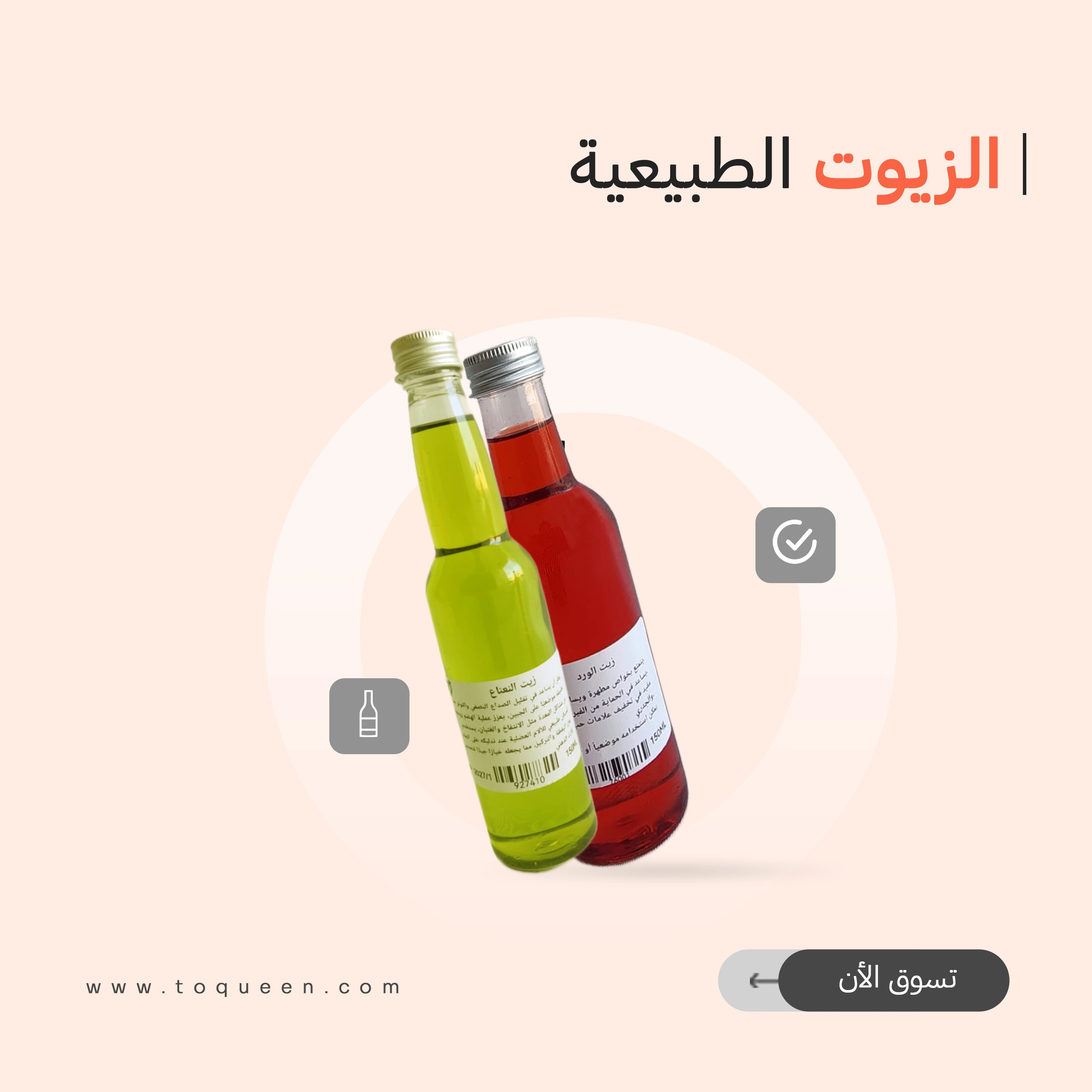 الزيوت