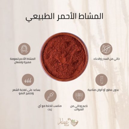 عشبة المشاط الاحمر Mushat