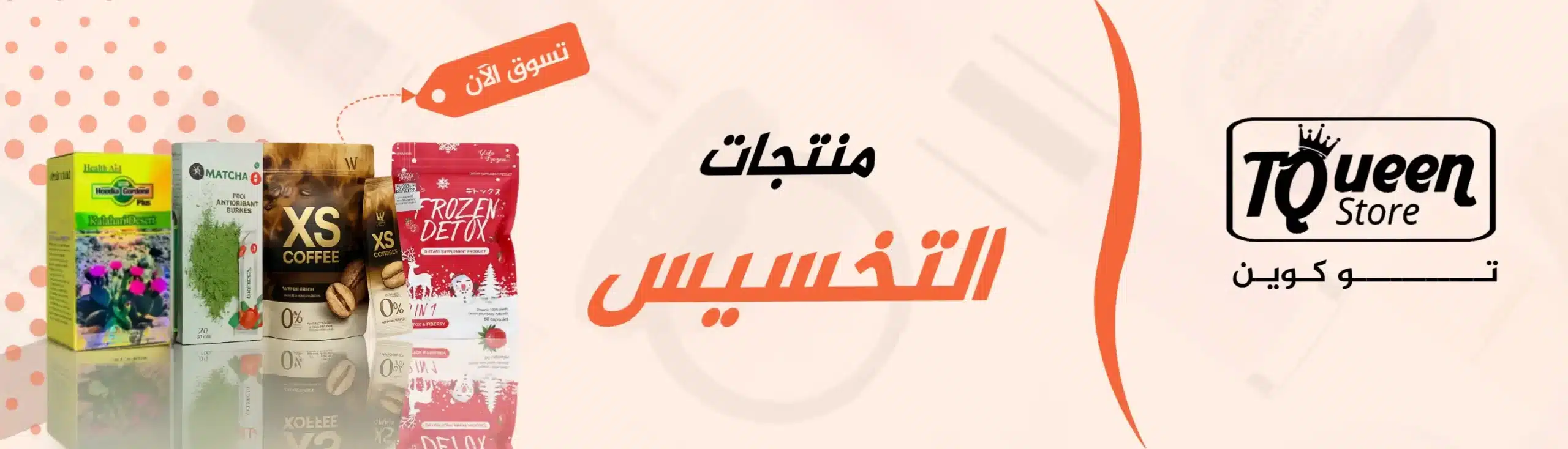 منتجات التخسيس