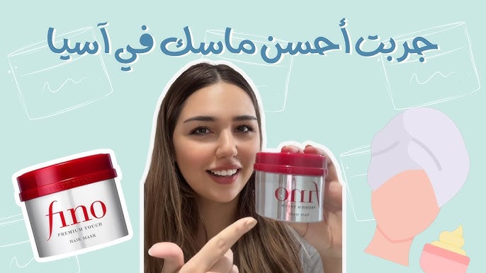 تجربتي مع ماسك فينو الياباني: الحل المثالي لشعري التالف