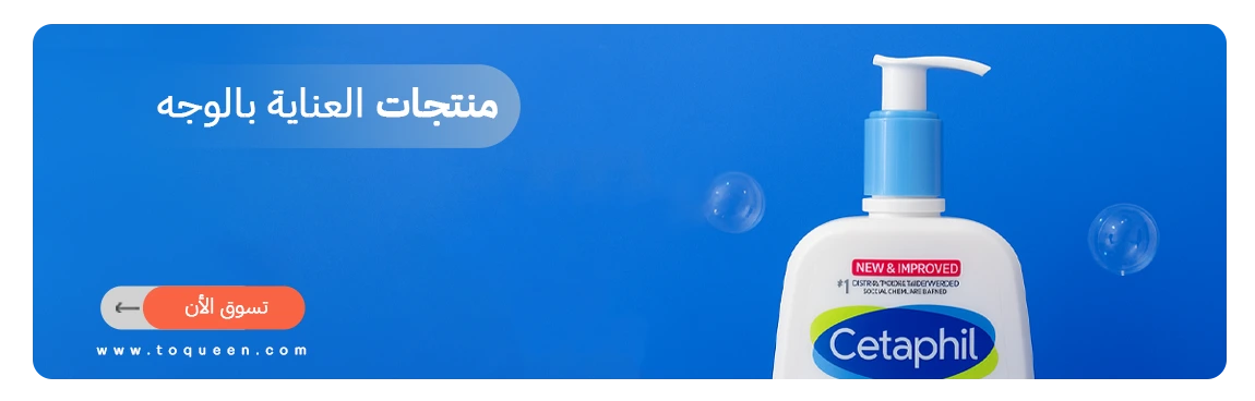 العناية بالوجه
