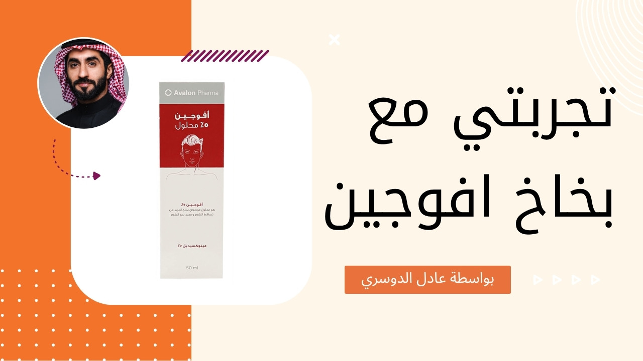 تجربتي مع بخاخ أفوجين لعلاج تساقط الشعر