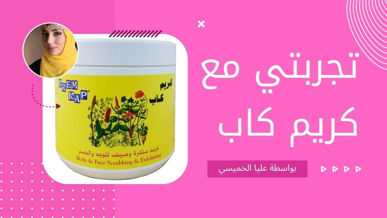 تجربتي مع كريم كاب هل يستحق فعلاً كل هذا الضجيج؟