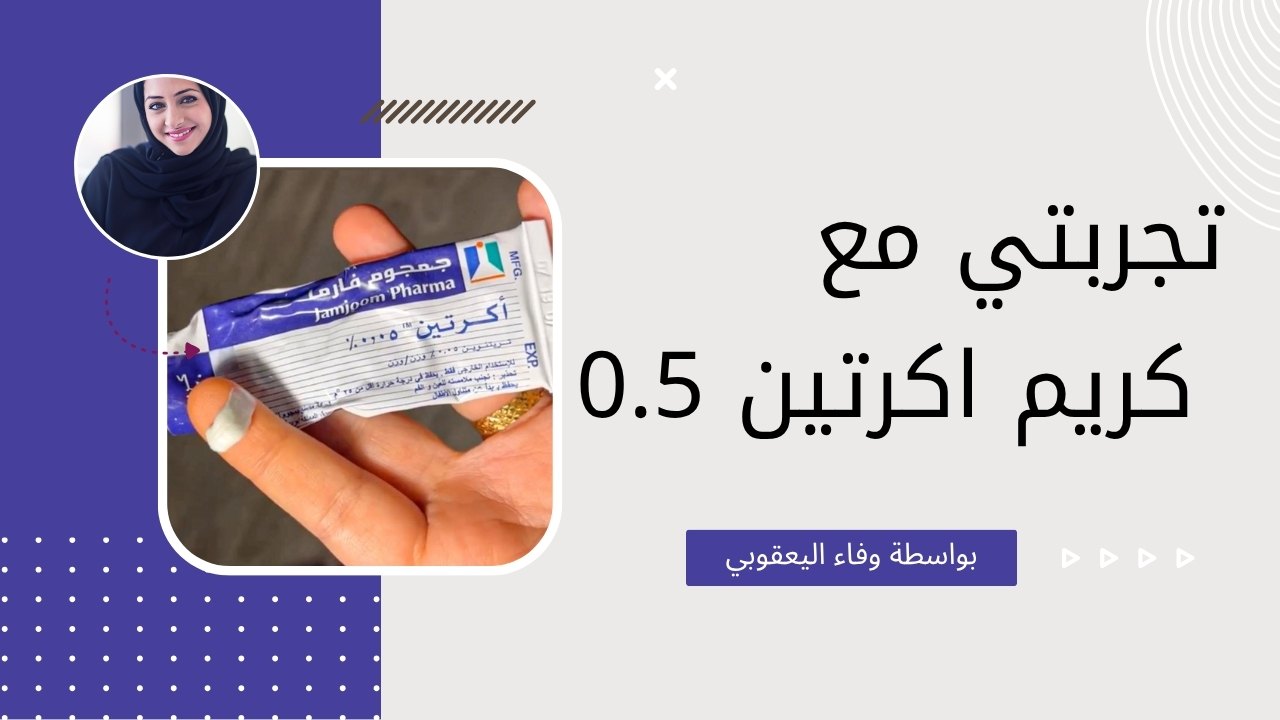 صورة كريم أكرتين 0.05 في يد فتاة ضمن تجربة حقيقية للعناية بالبشرة