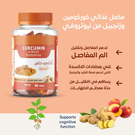 كوركومين جاميز مع الزنجبيل 60 قطعة - Curcumin & Ginger Gummies