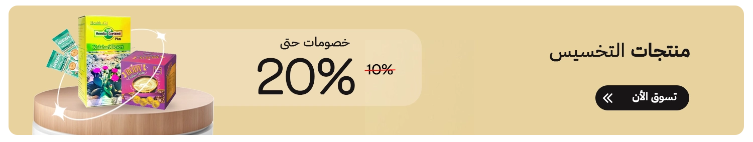 منتجات التخسيس