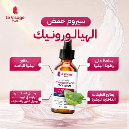 لوفيزاج بلس سيروم الوجة بحمض الهيالورونيك 50مل Le Visage Plus Hyaluronic Acid