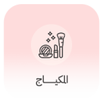 المكياج