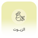 الزيوت