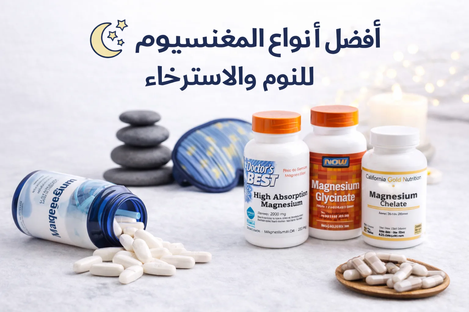 أفضل أنواع مكملات المغنيسيوم للنوم والاسترخاء وتحسين جودة النوم