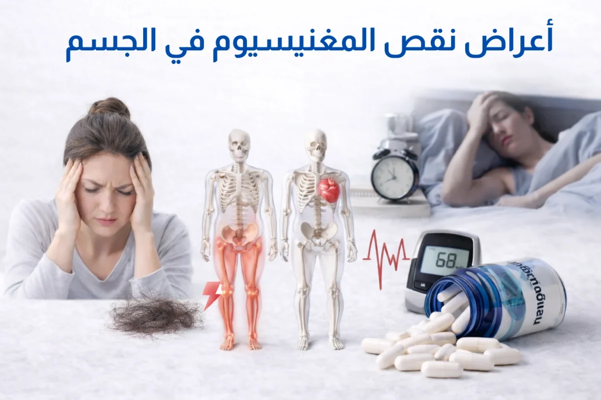 أعراض نقص المغنيسيوم في الجسم مثل التعب وتشنجات العضلات وصعوبة النوم