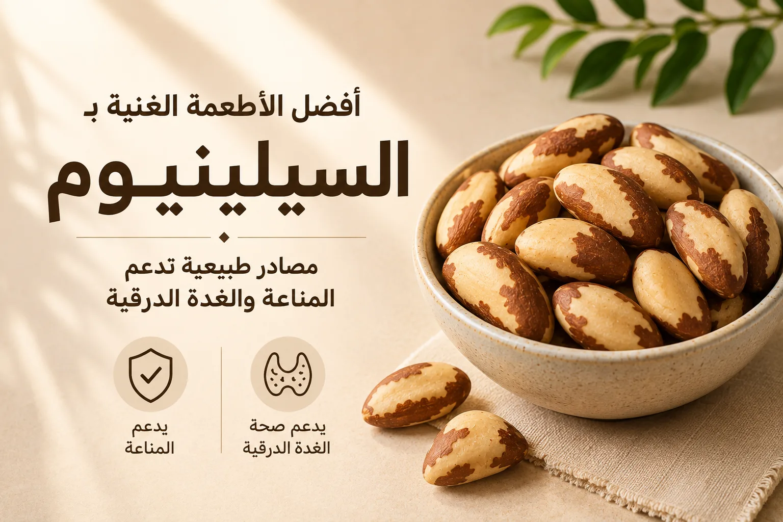 أفضل الأطعمة الغنية بالسيلينيوم مصادر طبيعية تدعم المناعة والغدة الدرقية