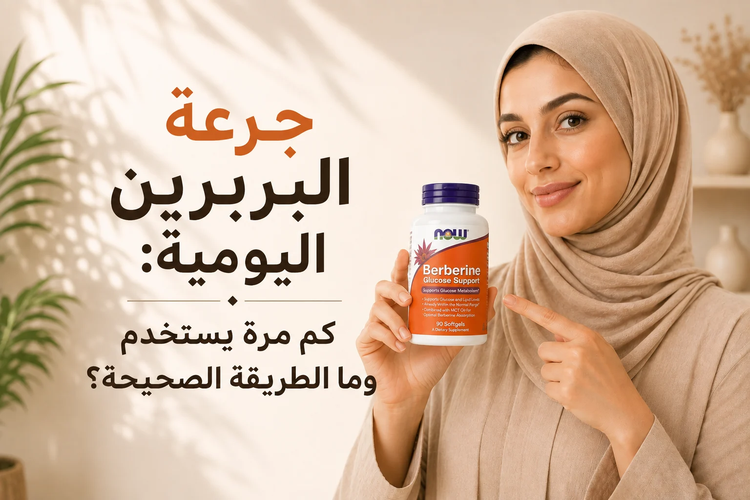 جرعة البربرين اليومية كم مرة يستخدم وما الطريقة الصحيحة؟