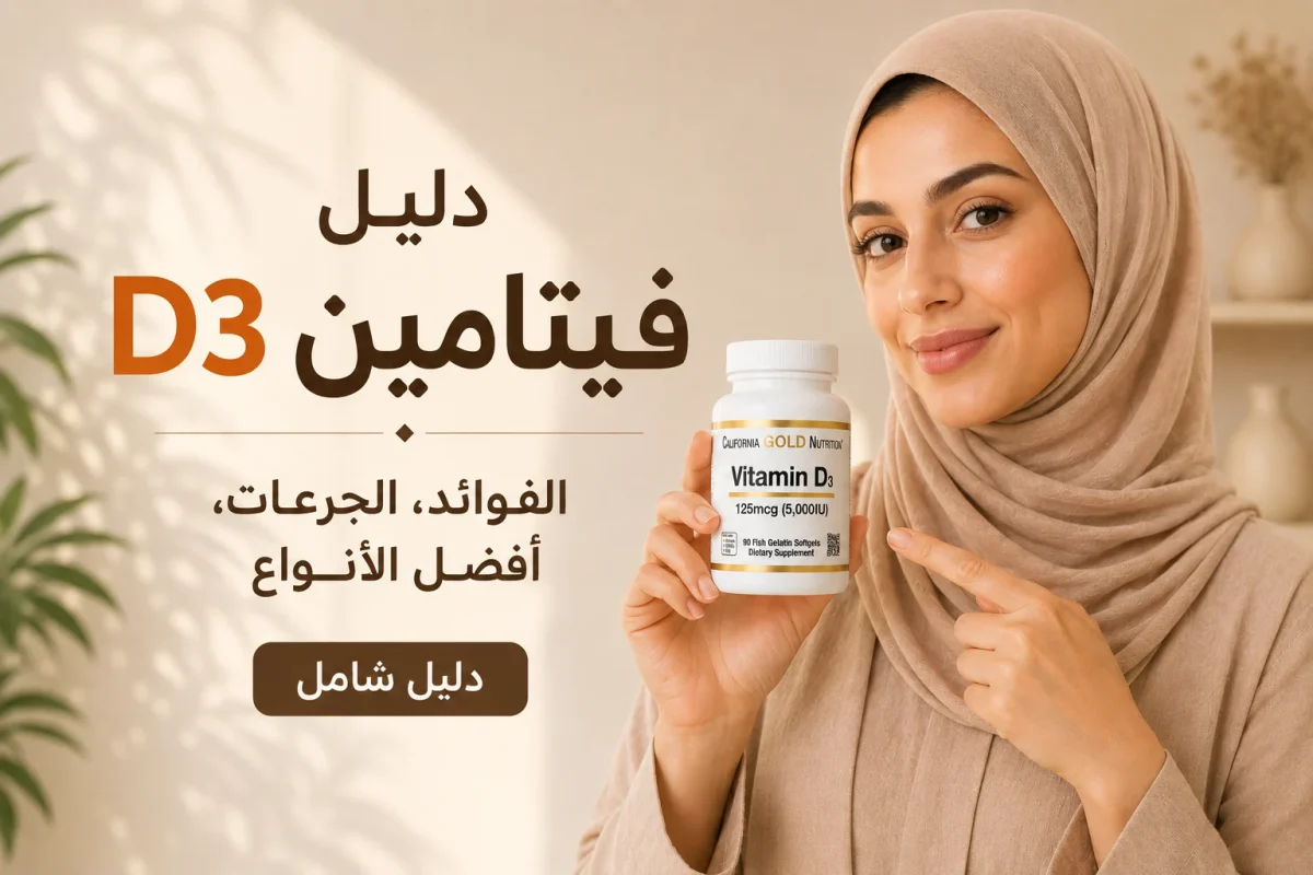 دليل فيتامين D3 الفوائد، الجرعات، أفضل الأنواع