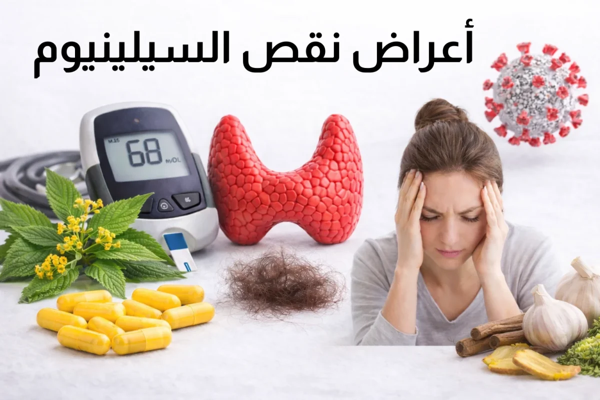 أعراض نقص السيلينيوم في الجسم وتأثيره على الغدة الدرقية والمناعة