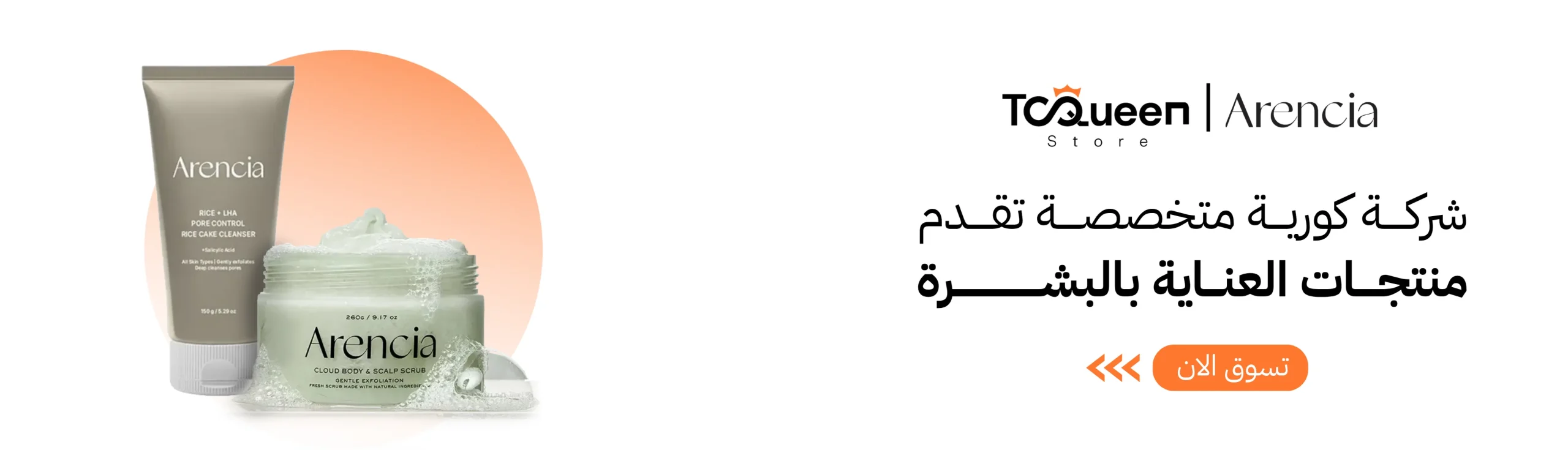 أرينسيا Arencia منتجات العناية الكورية في عمان