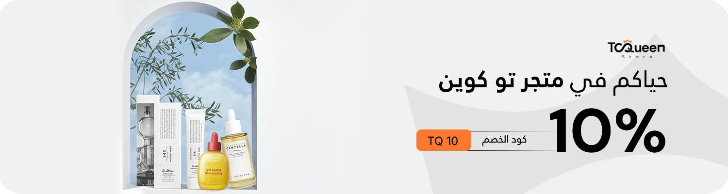 تسوق أفضل منتجات العناية في سلطنة عمان والخليج أون لاين | تو كوين