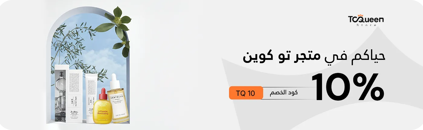 تسوق أفضل منتجات العناية في سلطنة عمان والخليج أون لاين | تو كوين