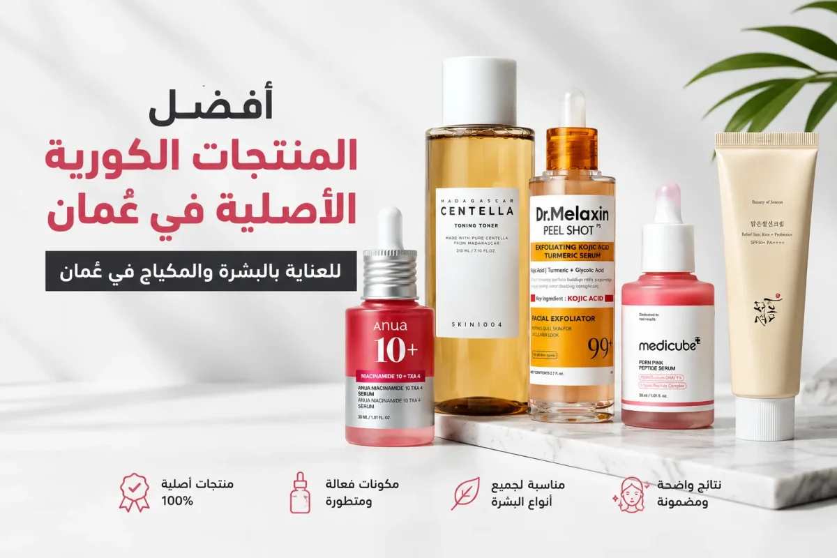 أفضل المنتجات الكورية الأصلية للعناية بالبشرة والمكياج في عمان من متجر تو كوين