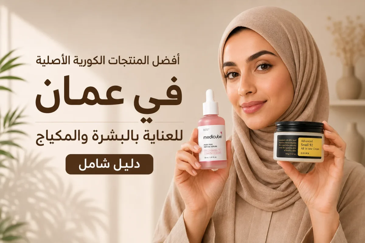 أفضل المنتجات الكورية الأصلية في عمان للعناية بالبشرة والمكياج في عمان