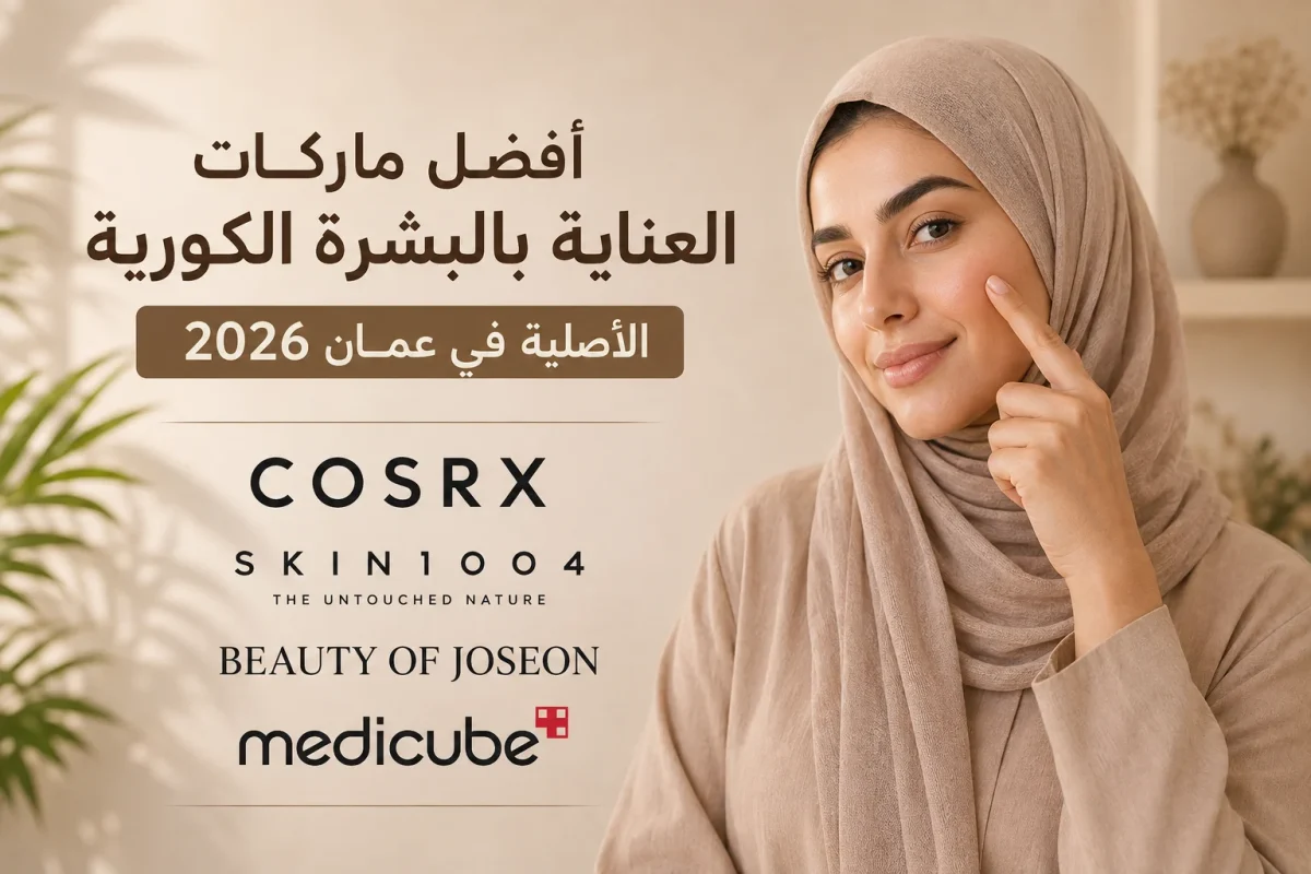 أفضل ماركات العناية بالبشرة الكورية الأصلية في عمان 2026