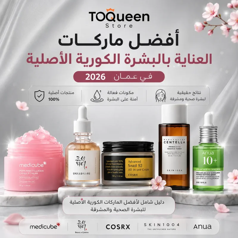 أفضل ماركات العناية بالبشرة الكورية الأصلية في عمان 2026