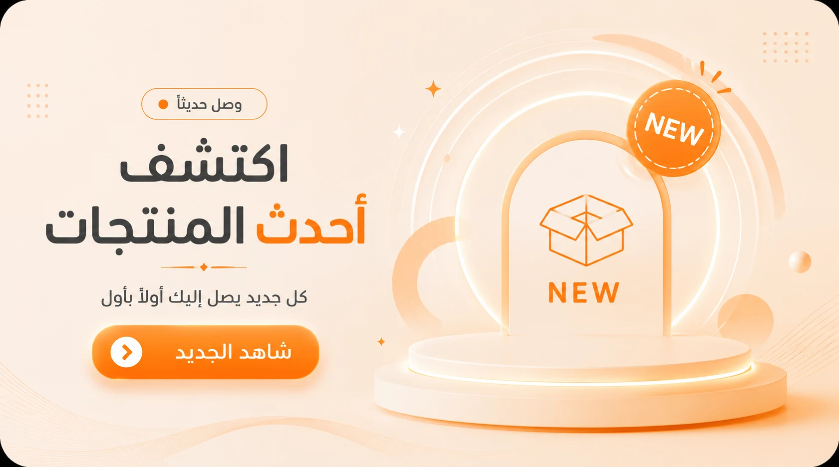 أحدث المنتجات