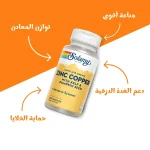 مكمل سولاراي زنك مع نحاس دعم المناعة 100 كبسولة