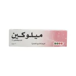 كريم ميلوكوين لتفتيح البشرة الغامقة 20جم